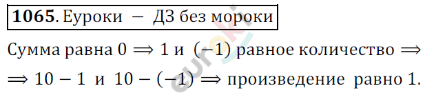 Математика 6 класс. ФГОС Мерзляк, Полонский, Якир Задание 1065