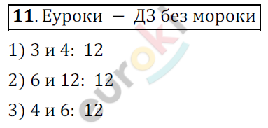 Математика 6 класс. ФГОС Мерзляк, Полонский, Якир Задание 11