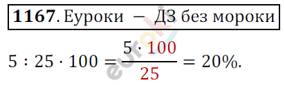 Математика 6 класс. ФГОС Мерзляк, Полонский, Якир Задание 1167