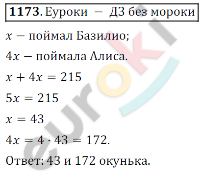 Математика 6 класс. ФГОС Мерзляк, Полонский, Якир Задание 1173