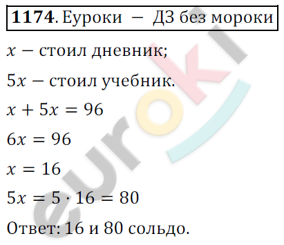 Математика 6 класс. ФГОС Мерзляк, Полонский, Якир Задание 1174