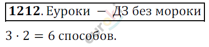 Математика 6 класс. ФГОС Мерзляк, Полонский, Якир Задание 1212
