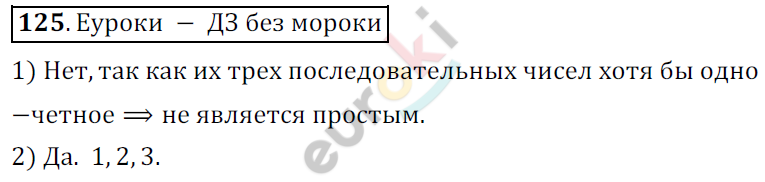 Математика 6 класс. ФГОС Мерзляк, Полонский, Якир Задание 125