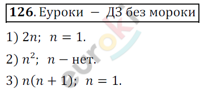 Математика 6 класс. ФГОС Мерзляк, Полонский, Якир Задание 126