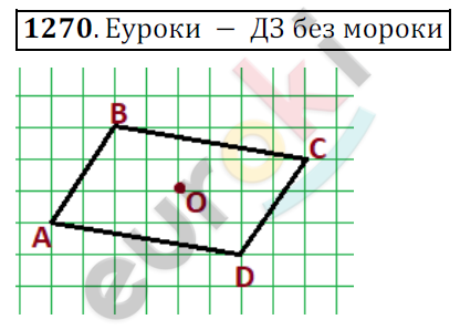 Математика 6 класс. ФГОС Мерзляк, Полонский, Якир Задание 1270