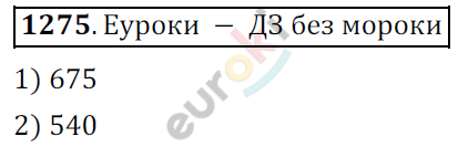 Математика 6 класс. ФГОС Мерзляк, Полонский, Якир Задание 1275