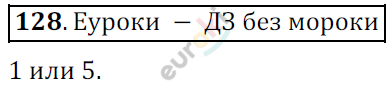 Математика 6 класс. ФГОС Мерзляк, Полонский, Якир Задание 128