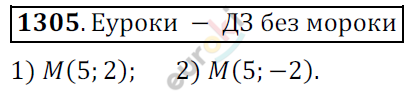 Математика 6 класс. ФГОС Мерзляк, Полонский, Якир Задание 1305