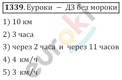 Математика 6 класс. ФГОС Мерзляк, Полонский, Якир Задание 1339