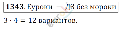Математика 6 класс. ФГОС Мерзляк, Полонский, Якир Задание 1343