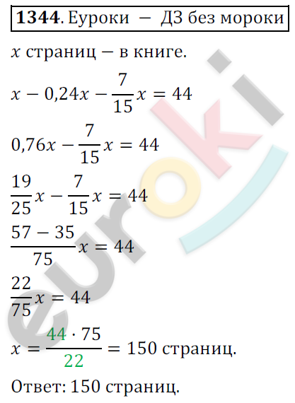Математика 6 класс. ФГОС Мерзляк, Полонский, Якир Задание 1344