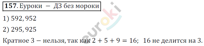 Математика 6 класс. ФГОС Мерзляк, Полонский, Якир Задание 157