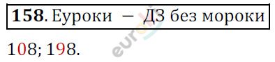 Математика 6 класс. ФГОС Мерзляк, Полонский, Якир Задание 158