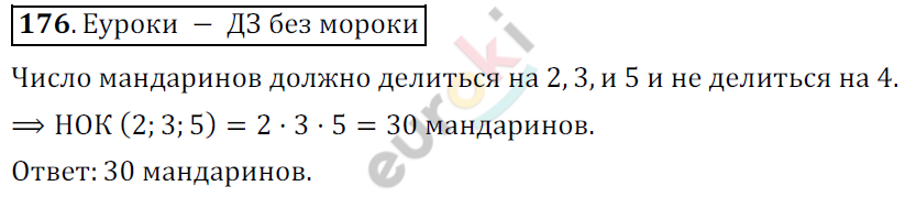 Математика 6 класс. ФГОС Мерзляк, Полонский, Якир Задание 176