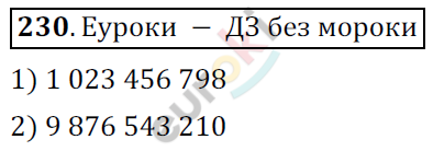 Математика 6 класс. ФГОС Мерзляк, Полонский, Якир Задание 230
