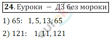 Математика 6 класс. ФГОС Мерзляк, Полонский, Якир Задание 24