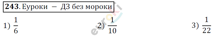 Математика 6 класс. ФГОС Мерзляк, Полонский, Якир Задание 243