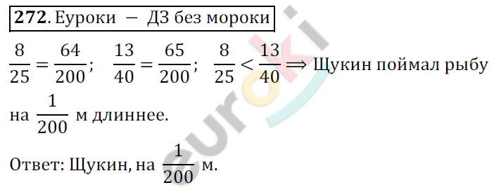 Математика 6 класс. ФГОС Мерзляк, Полонский, Якир Задание 272