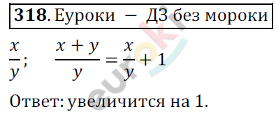 Математика 6 класс. ФГОС Мерзляк, Полонский, Якир Задание 318