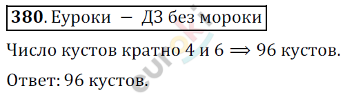 Математика 6 класс. ФГОС Мерзляк, Полонский, Якир Задание 380