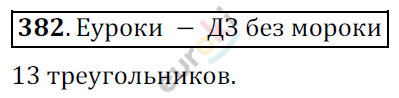 Математика 6 класс. ФГОС Мерзляк, Полонский, Якир Задание 382