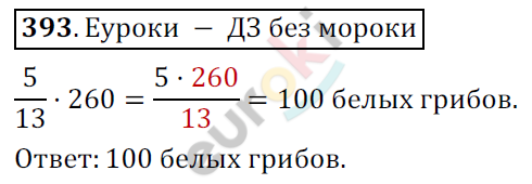 Математика 6 класс. ФГОС Мерзляк, Полонский, Якир Задание 393