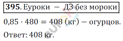 Математика 6 класс. ФГОС Мерзляк, Полонский, Якир Задание 395