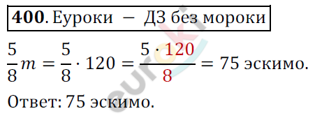 Математика 6 класс. ФГОС Мерзляк, Полонский, Якир Задание 400
