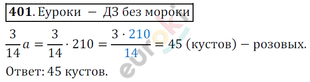 Математика 6 класс. ФГОС Мерзляк, Полонский, Якир Задание 401