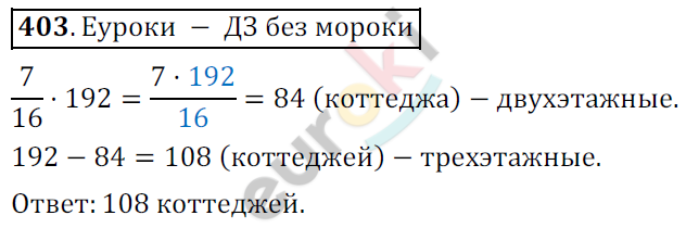 Математика 6 класс. ФГОС Мерзляк, Полонский, Якир Задание 403