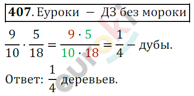 Математика 6 класс. ФГОС Мерзляк, Полонский, Якир Задание 407