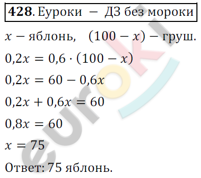 Математика 6 класс. ФГОС Мерзляк, Полонский, Якир Задание 428