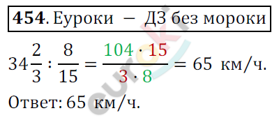 Математика 6 класс. ФГОС Мерзляк, Полонский, Якир Задание 454