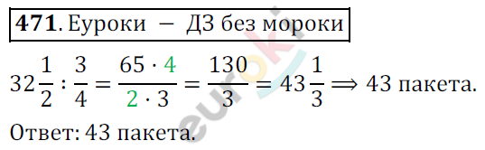 Математика 6 класс. ФГОС Мерзляк, Полонский, Якир Задание 471