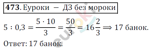 Математика 6 класс. ФГОС Мерзляк, Полонский, Якир Задание 473