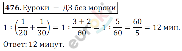Математика 6 класс. ФГОС Мерзляк, Полонский, Якир Задание 476