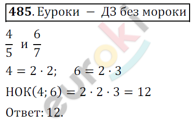 Математика 6 класс. ФГОС Мерзляк, Полонский, Якир Задание 485