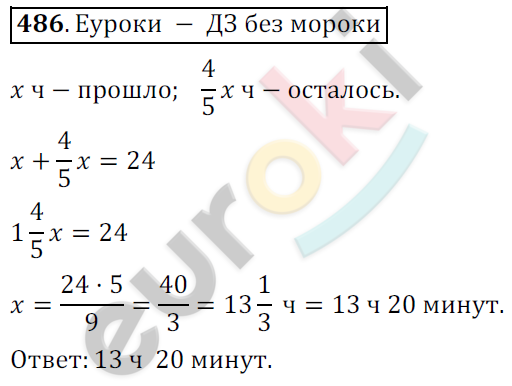 Математика 6 класс. ФГОС Мерзляк, Полонский, Якир Задание 486