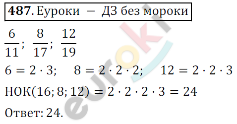 Математика 6 класс. ФГОС Мерзляк, Полонский, Якир Задание 487