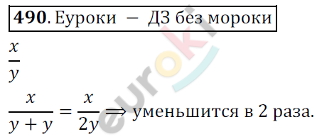 Математика 6 класс. ФГОС Мерзляк, Полонский, Якир Задание 490