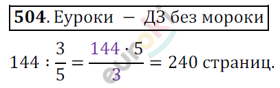 Математика 6 класс. ФГОС Мерзляк, Полонский, Якир Задание 504