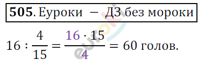 Математика 6 класс. ФГОС Мерзляк, Полонский, Якир Задание 505