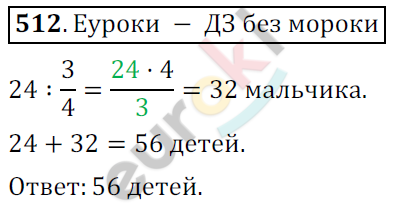 Математика 6 класс. ФГОС Мерзляк, Полонский, Якир Задание 512