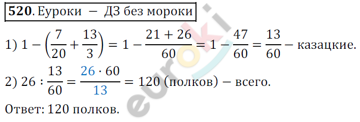 Математика 6 класс. ФГОС Мерзляк, Полонский, Якир Задание 520