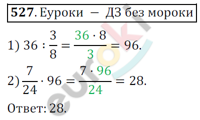 Математика 6 класс. ФГОС Мерзляк, Полонский, Якир Задание 527