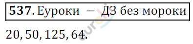 Математика 6 класс. ФГОС Мерзляк, Полонский, Якир Задание 537