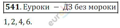 Математика 6 класс. ФГОС Мерзляк, Полонский, Якир Задание 541