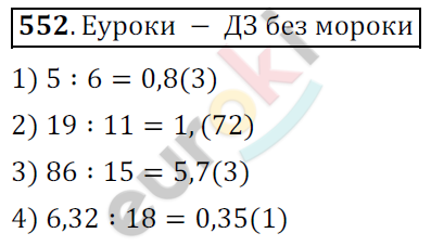 Математика 6 класс. ФГОС Мерзляк, Полонский, Якир Задание 552