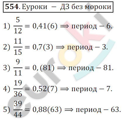 Математика 6 класс. ФГОС Мерзляк, Полонский, Якир Задание 554