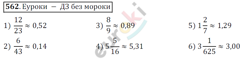 Математика 6 класс. ФГОС Мерзляк, Полонский, Якир Задание 562